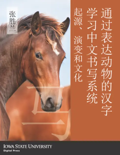 通过表达动物的汉字学习中文书写系统: 起源、演变和文化 cover image Read more about 通过表达动物的汉字学习中文书写系统: 起源、演变和文化