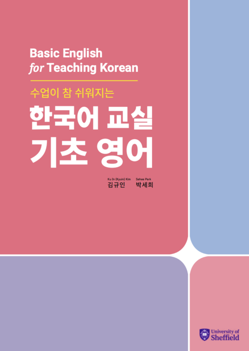 Read more about Basic English for Teaching Korean 수업이 참 쉬워지는 한국어 교실 기초 영어