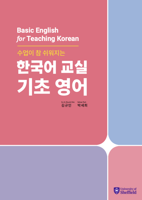 Basic English for Teaching Korean 수업이 참 쉬워지는 한국어 교실 기초 영어 cover image Read more about Basic English for Teaching Korean 수업이 참 쉬워지는 한국어 교실 기초 영어