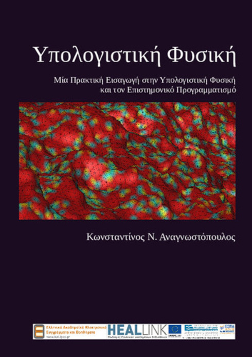 Read more about Υπολογιστική Φυσική: Ένα βιβλίο του Κωνσταντίνου Αναγνωστόπουλου - δεύτερη έκδοση